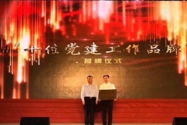 中国优德88“党建三建工作法”被命名为“十佳党建工作品牌”