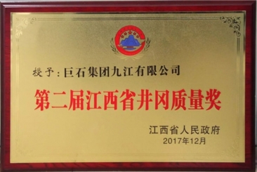 优德88九江公司获江西省井冈质量奖